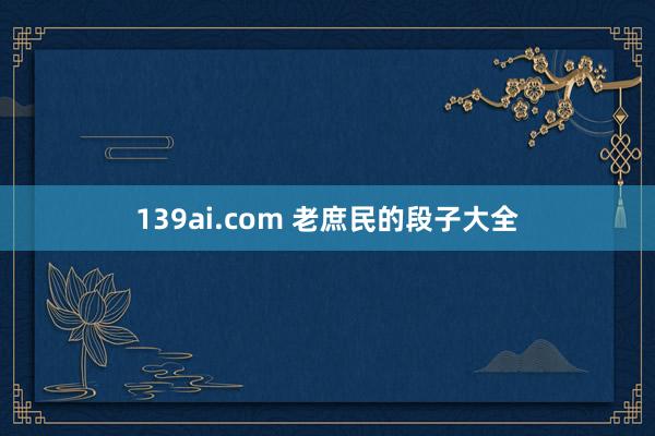 139ai.com 老庶民的段子大全