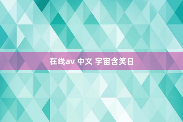 在线av 中文 宇宙含笑日