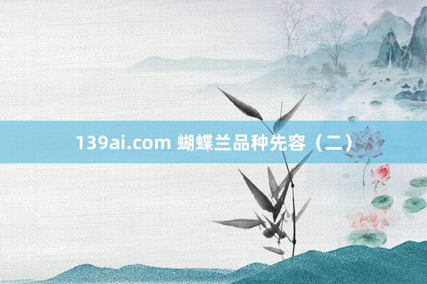 139ai.com 蝴蝶兰品种先容（二）