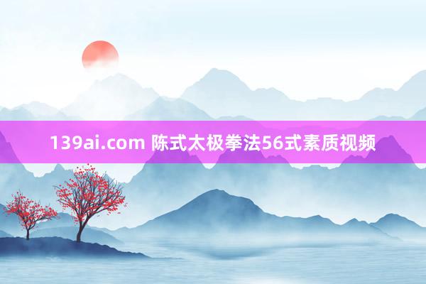 139ai.com 陈式太极拳法56式素质视频