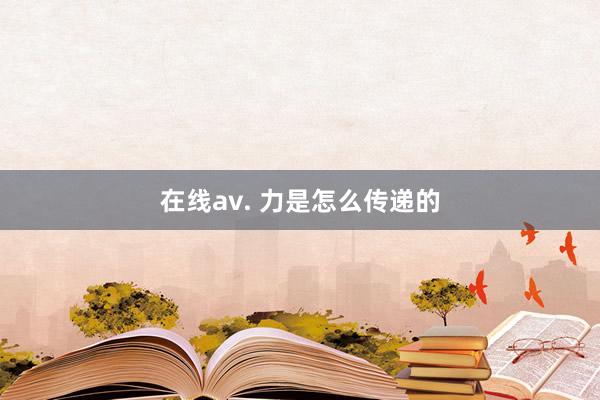 在线av. 力是怎么传递的