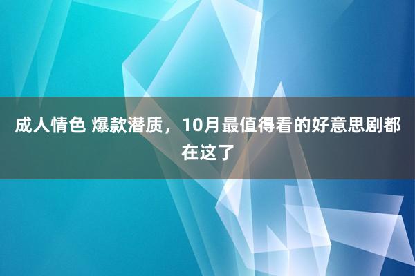 成人情色 爆款潜质，10月最值得看的好意思剧都在这了