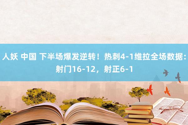 人妖 中国 下半场爆发逆转！热刺4-1维拉全场数据：射门16-12，射正6-1