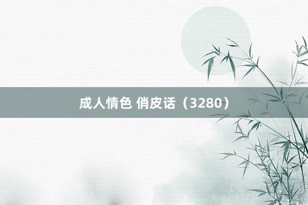 成人情色 俏皮话（3280）