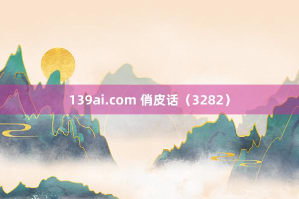 139ai.com 俏皮话（3282）