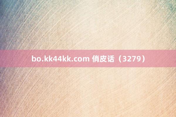 bo.kk44kk.com 俏皮话（3279）