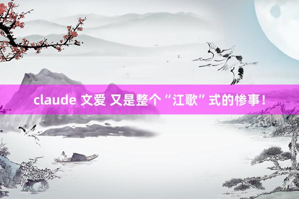 claude 文爱 又是整个“江歌”式的惨事！